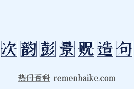 次韵彭景贶造句是什么意思的图片
